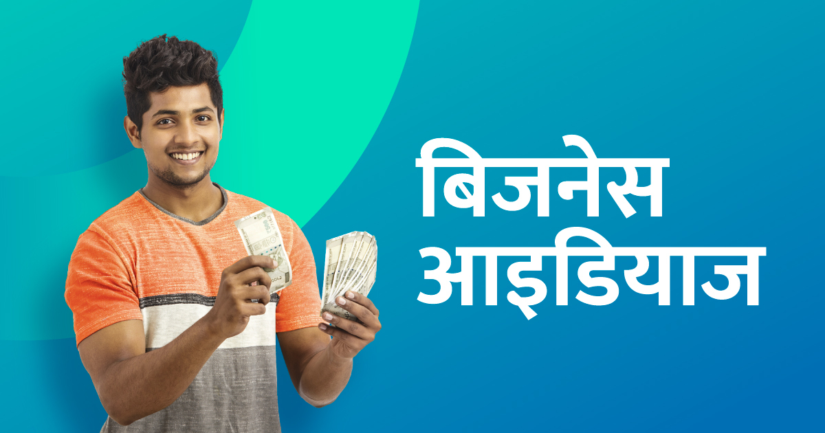 Business Idea: मात्र 10,000 में शुरू करें अपना खुद का बिजनेस, ना कोई डिग्री ना पढ़ायी, हर महीने होगी बंपर कमाई