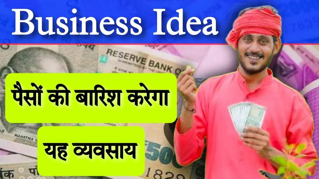 Business Idea: बहुत आराम का है यह बिजनेस, गली नुक्कड़ में भी कमा लेंगे मोटी रकम, सालों रहती है इसकी डिमांड