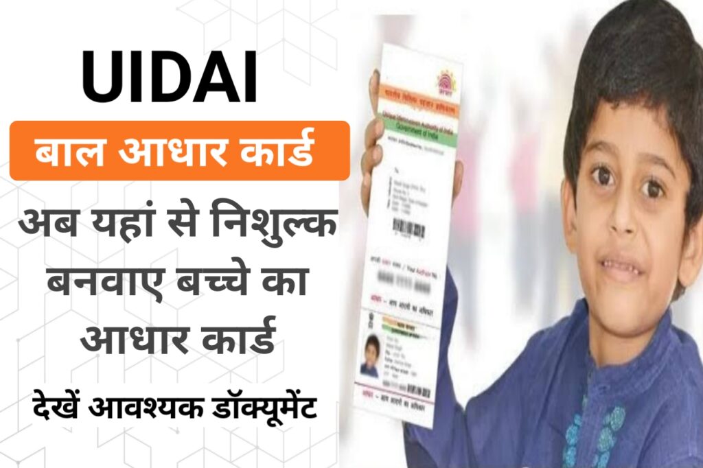 Aadhar Card For Children: जानिये किस साल के बच्चों का बनता है आधार कार्ड, कब कराना चाहिए बाल आधार कार्ड अपडेट