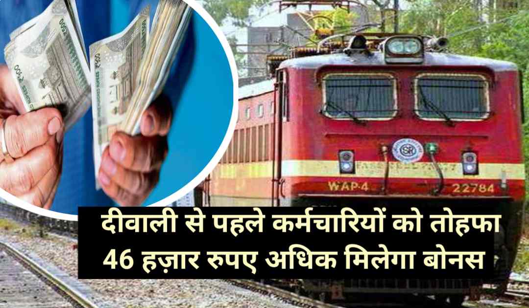दिवाली से पहले सरकार के तरफ से Railway Employees को मिला तोहफा, खाते में आएगें इतने पैसे