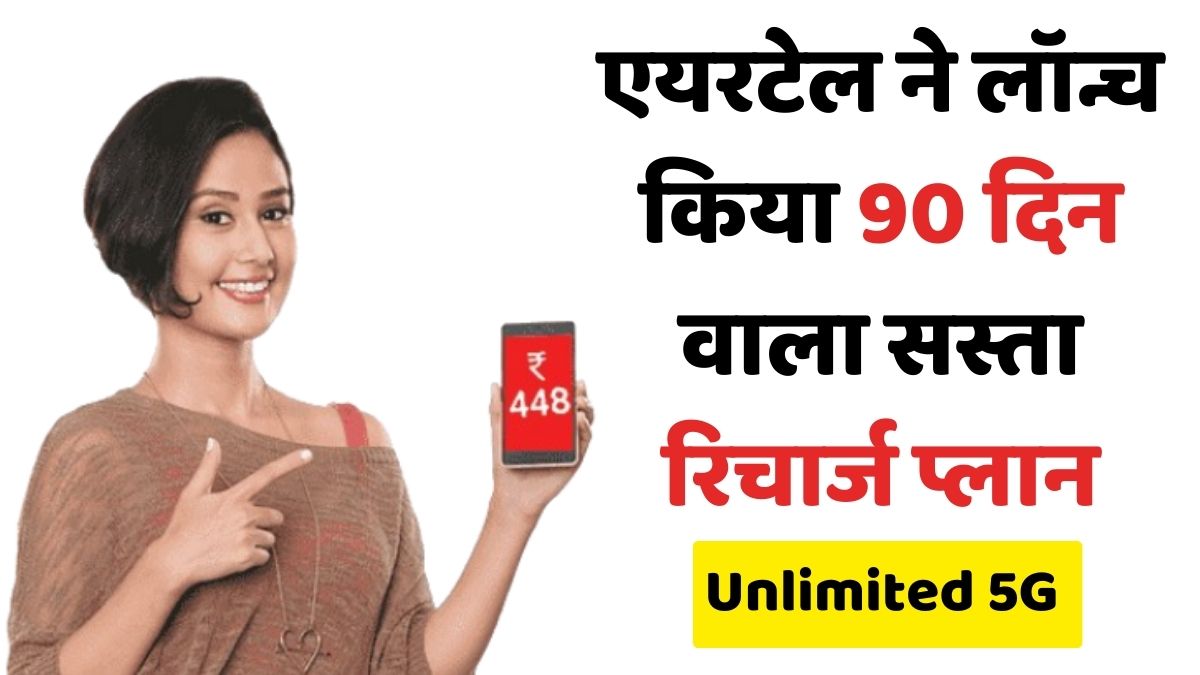 JIO को मात देने के लिए आ गया Airtel का 90 दिनों का सबसे सस्ता रिचार्ज प्लान, बस इतने में मिलेगी अनलिमिटेड डेटा और कॉलिंग