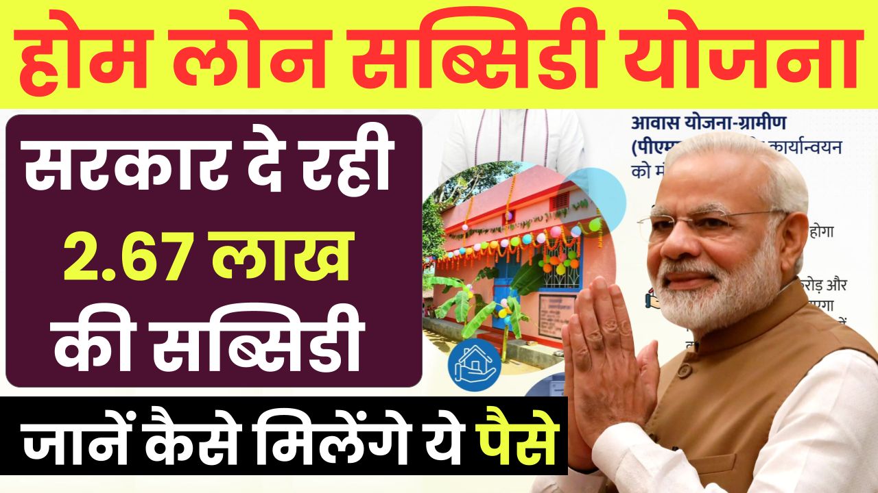 Subsidy On Home Loan: होम लोन पर सरकार दे रही 2.67 लाख की सब्सिडी, ऐसे करे अप्लाई