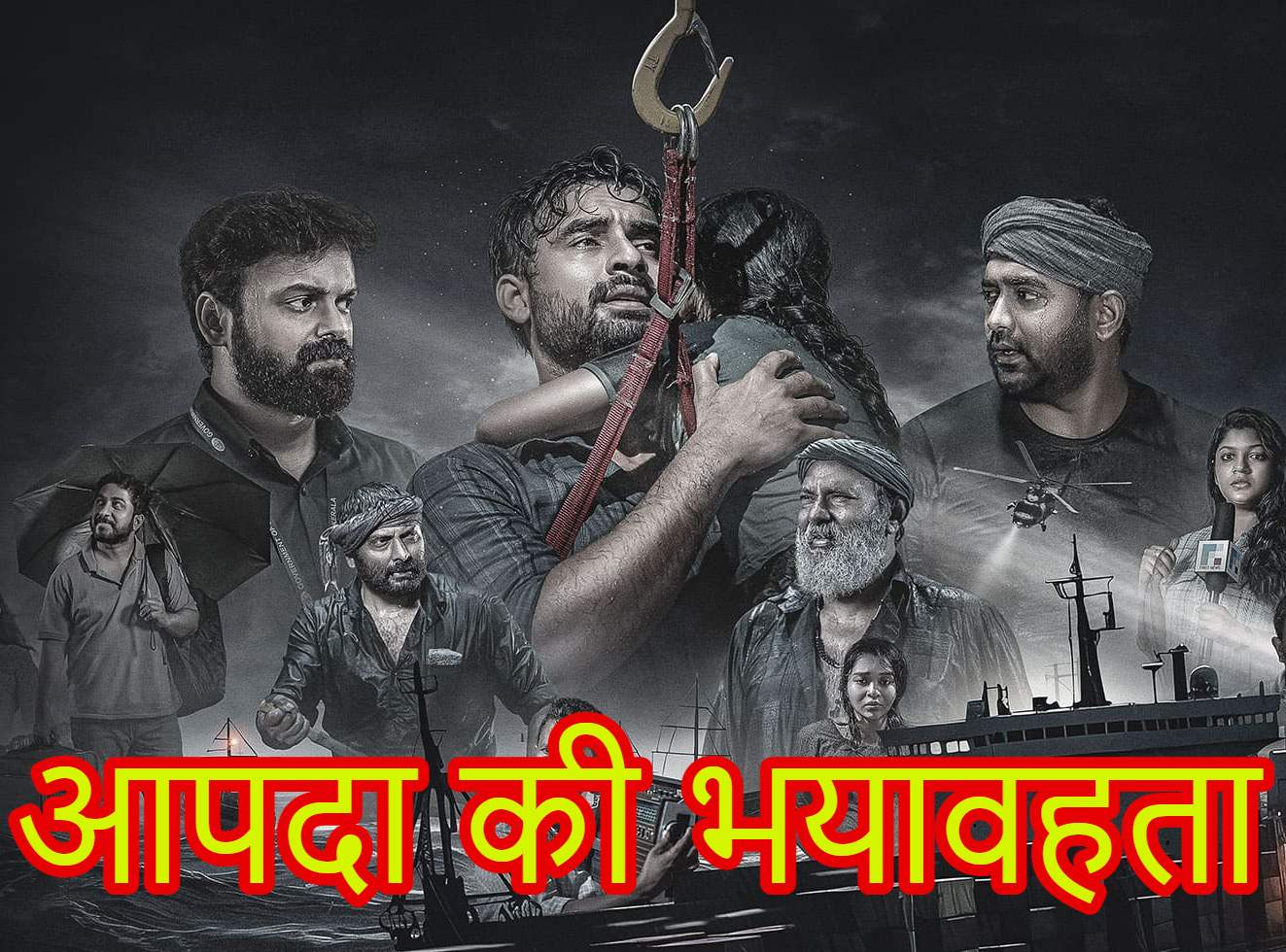 आपदा की भयावहता