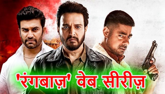 रंगबाज़