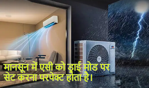 मानसून में AC