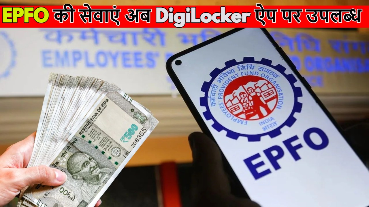 EPFO Services On DigiLocker
