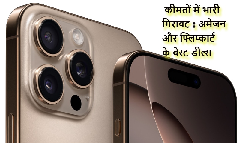 iPhone 16 Pro की कीमतों में भारी गिरावट :